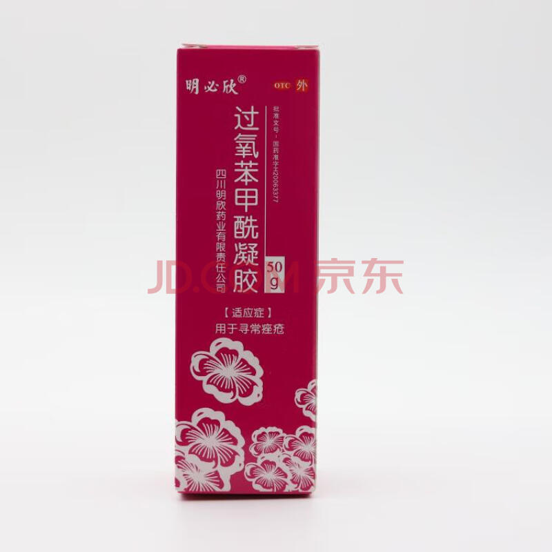 过氧苯甲酰凝胶50g图片