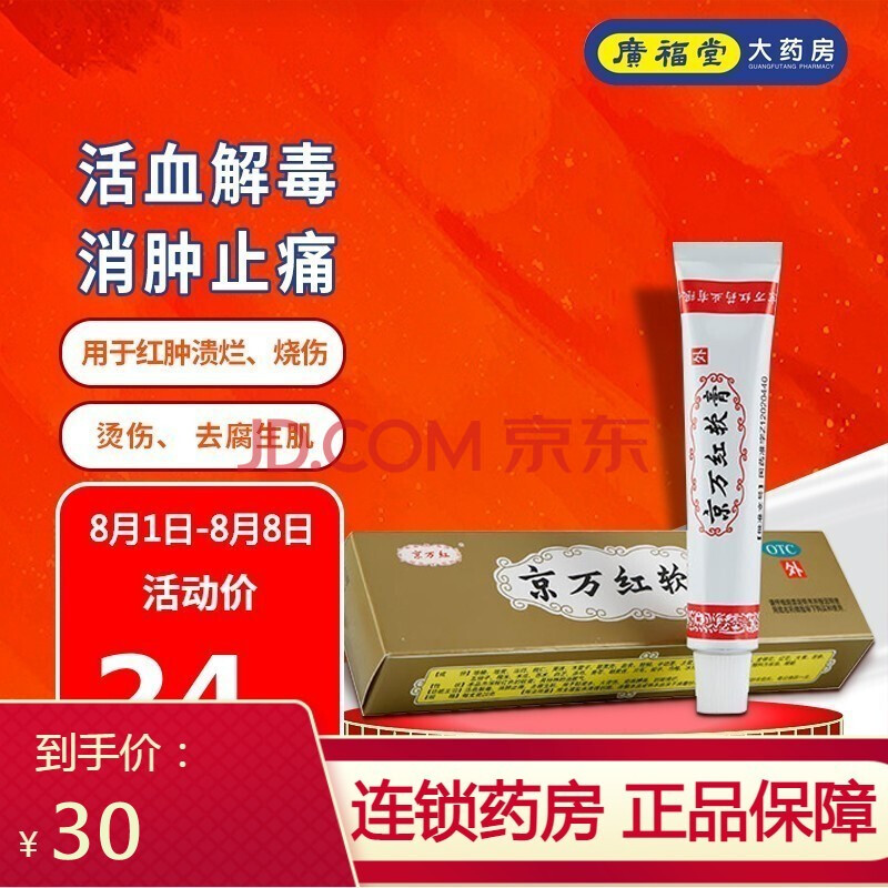 京万红 京万红软膏 20g 烫伤药膏 活血解毒 消肿止痛 去腐生肌 疮疡