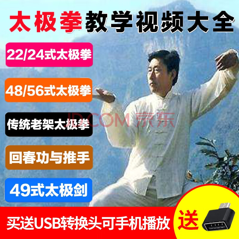 太極拳教程u盤陳氏楊氏入門教學視頻初學者 正版健身功法劍法扇法