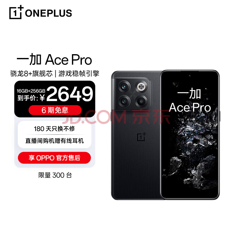 OPPO 一加 Ace Pro 16GB+256GB 黑森 享OPPO官方售后 骁龙8+旗舰芯 长寿版150W闪充 游戏稳帧引擎 5G游戏手机,OPPO 一加 Ace Pro 16GB+256GB 黑森 享OPPO官方售后 骁龙8+旗舰芯 长寿版150W闪充 游戏稳帧引擎 5G游戏手机,第1张