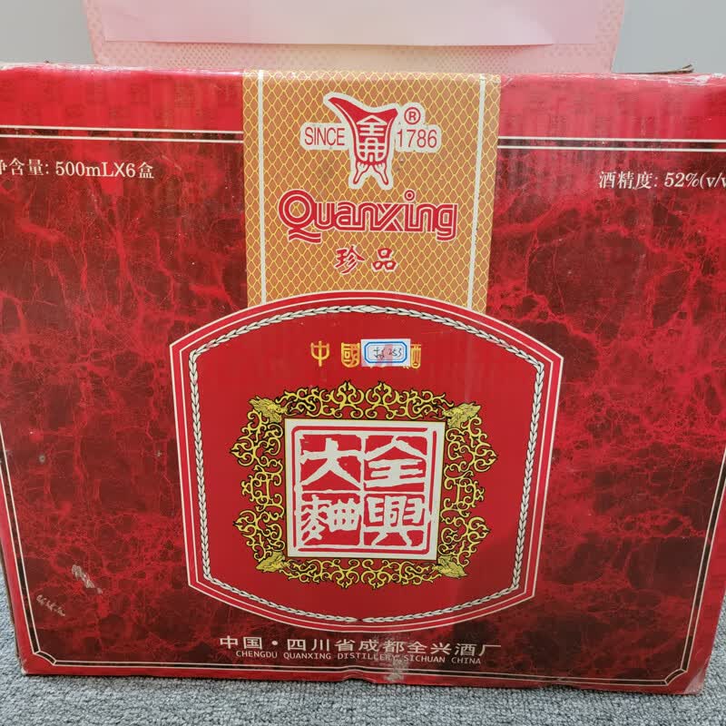 【国资】一箱90年代全兴大曲珍品52度白酒