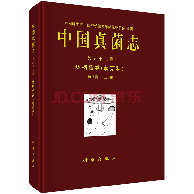 正版中国真菌志第五十二卷环柄菇类科学社 摘要书评试读 京东图书