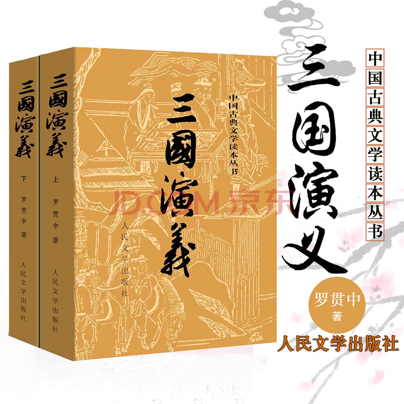 2冊人民文學出版社原著未刪版完整版120回原版四大名著青少年初中生