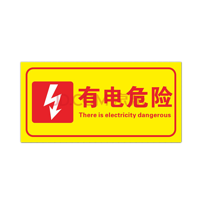 旺月嵐山有電危險貼紙當心觸電小心有電配電箱標識警示驗廠安全標誌