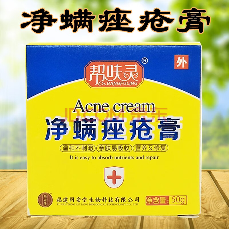 净螨膏女面部青春痘男士脸部满虫除呿螨祛呿痘膏背上痘痘满净
