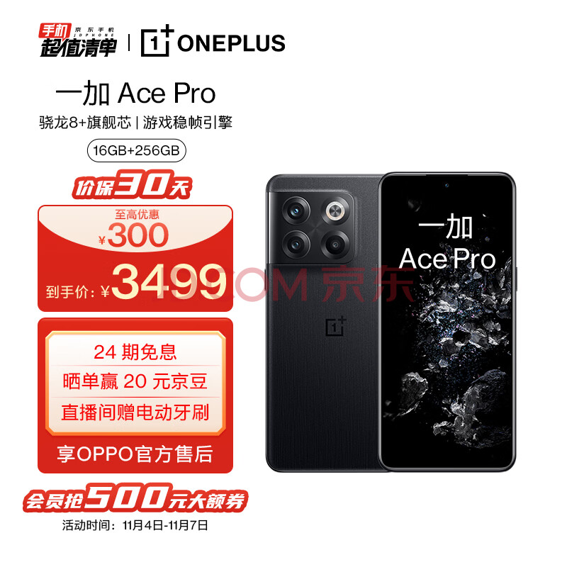 OPPO 一加 Ace Pro 16GB+256GB 黑森 享OPPO官方售后 骁龙8+旗舰芯 长寿版150W闪充 游戏稳帧引擎 5G游戏手机