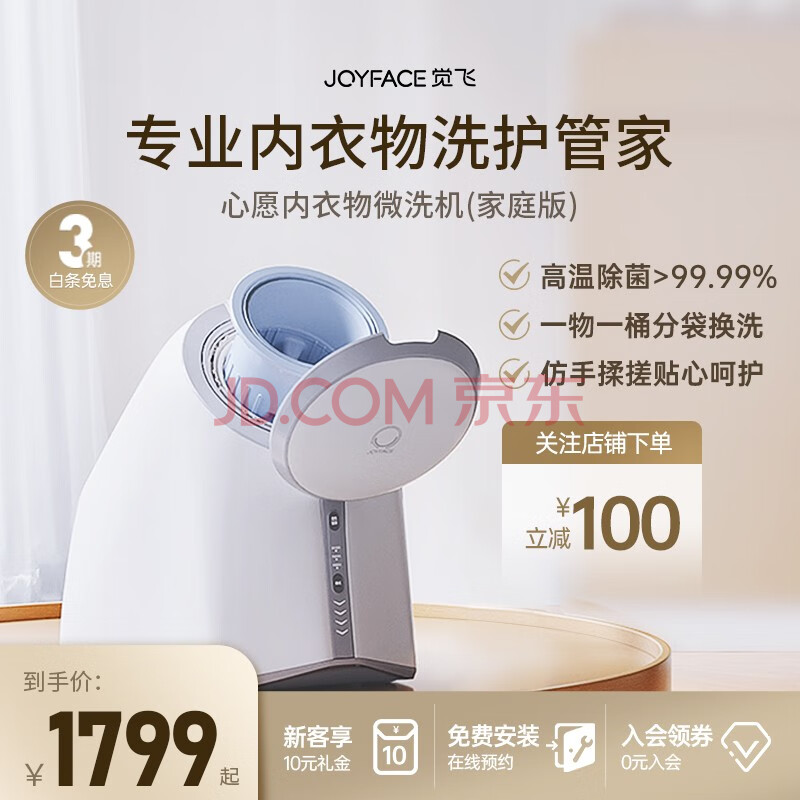 觉飞（Joyface）心愿内衣内裤专用洗衣机小型迷你全自动高温煮清洗杀菌一体神器洗袜子JFXY-D1 家庭版 2个内袋+150ml&50ml洗衣液+三通(觉飞内裤清洗机经常出问题吗),觉飞（Joyface）心愿内衣内裤专用洗衣机小型迷你全自动高温煮清洗杀菌一体神器洗袜子JFXY-D1 家庭版 2个内袋+150ml&50ml洗衣液+三通,第1张