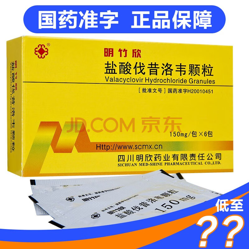 明竹欣盐酸伐昔洛韦颗粒zc 1盒