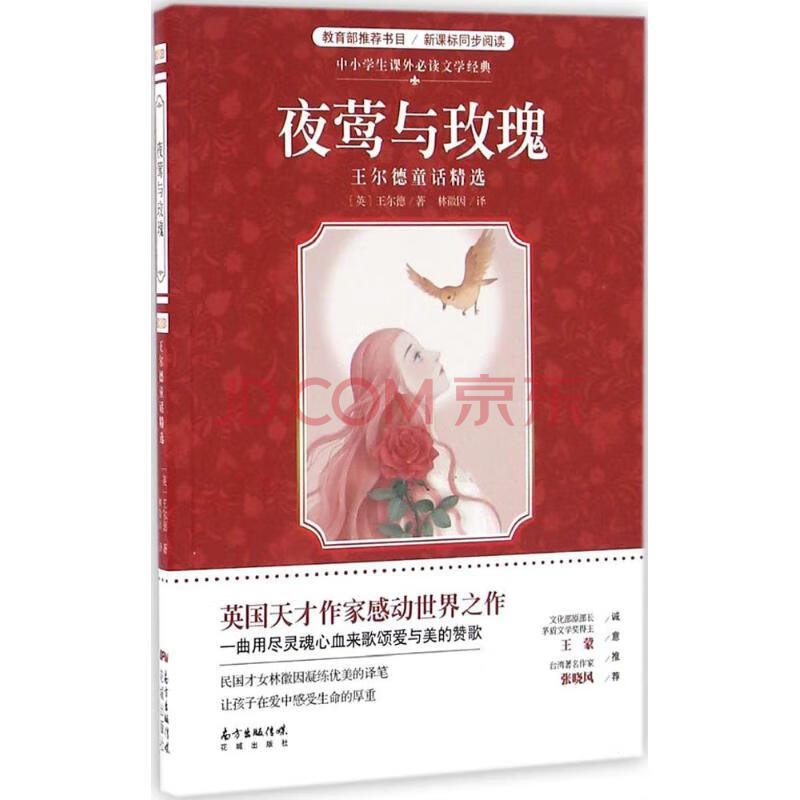 夜莺与玫瑰 (英)奥斯卡·王尔德 著;林徽因 译著