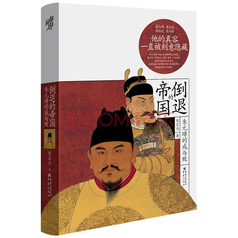 倒退的帝国 朱元璋的成与败 张宏杰 著 华章大历史书系 历史人物传记