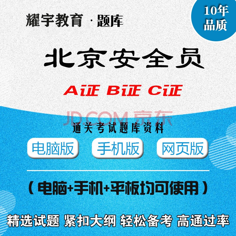 北京安全員三類人員a證b證c證上崗證書複習資料押題題庫考試軟件 建築