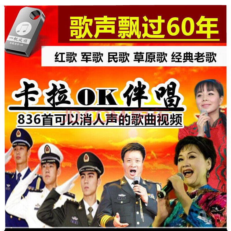 经典老民歌红歌u盘5080年代歌曲卡拉ok视频dvd家用usb优盘