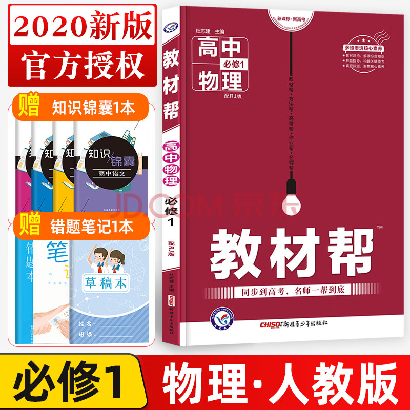 2020新版教材幫高中物理必修一人教版rj高中物理必修1教材完全解讀