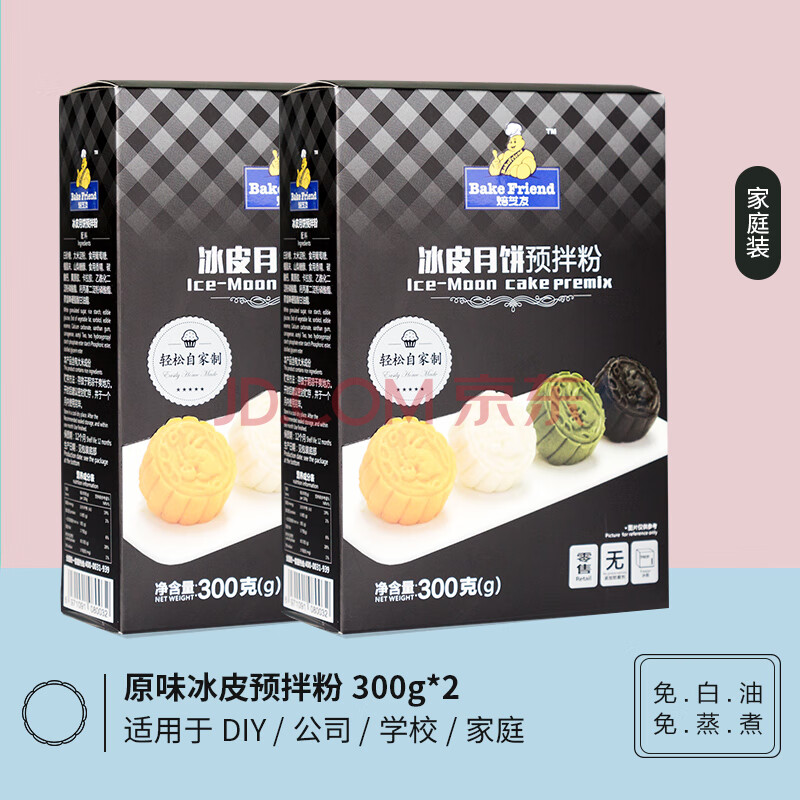 预拌粉diy自制中秋彩色冰皮月饼烘焙原料 焙芝友原味冰皮预拌粉300g*2