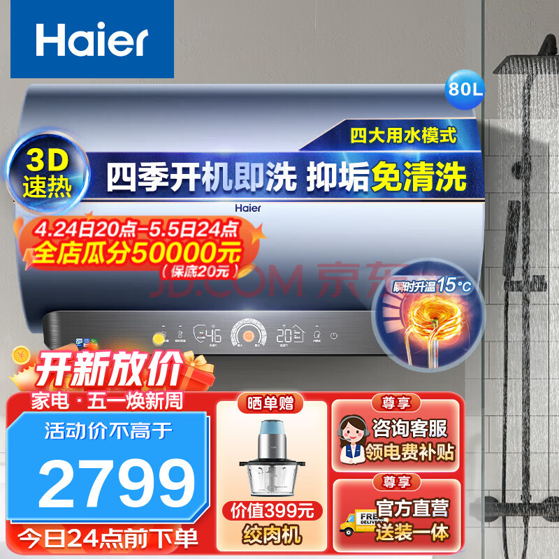 海尔（Haier）热水器电热水器3D速热变频一级能效节能3300W家用储水式WiFi智能净水洗MV5 【MV5】3D速热旗舰配置 80升 4-6人,海尔（Haier）热水器电热水器3D速热变频一级能效节能3300W家用储水式WiFi智能净水洗MV5 【MV5】3D速热旗舰配置 80升 4-6人,第1张