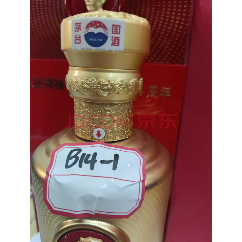 B14-1：贵州茅台酒2013年；“毛主席诞辰纪念”；500ml；不带杯；53%Vol 瓶