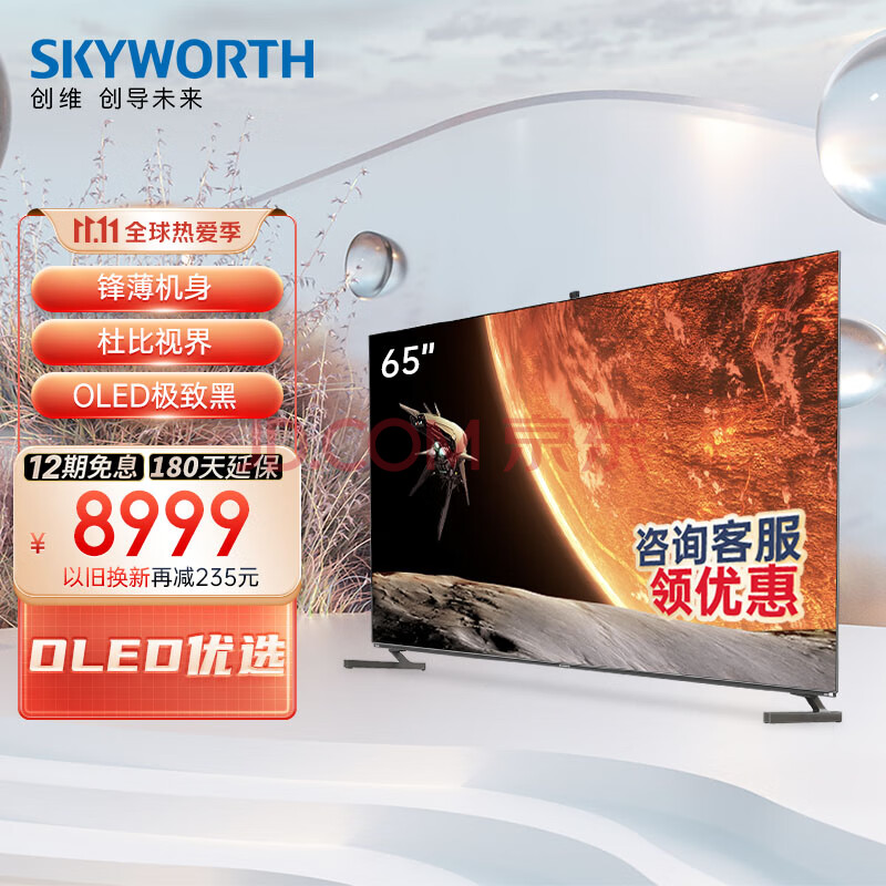 创维（SKYWORTH）65R9U 65英寸 4K超清OLED护眼电视 MEMC无蓝光平板电视 超薄智能语音电视机