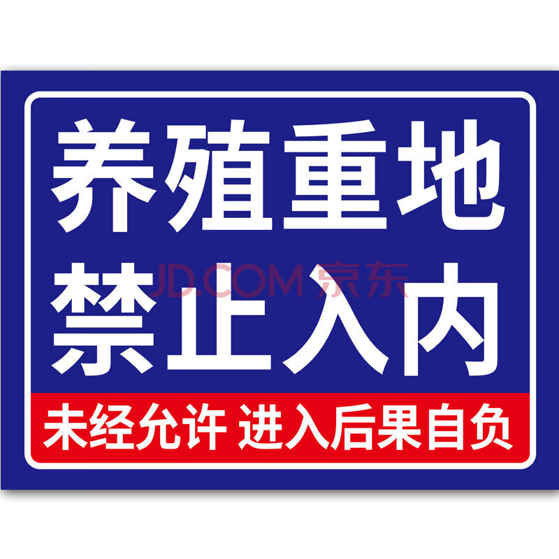 养殖重地闲人免进禁止入内24小时监控区域温馨提示牌加厚铝板反光告示