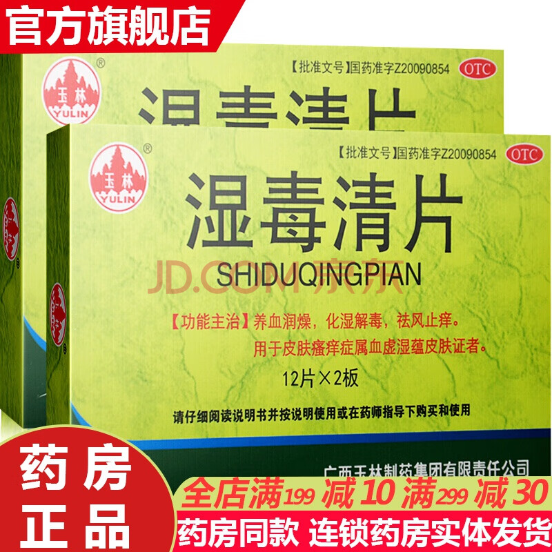 潤燥止癢化溼解毒皮膚瘙癢止癢皮膚病清血毒片去溼毒體內除溼氣的藥