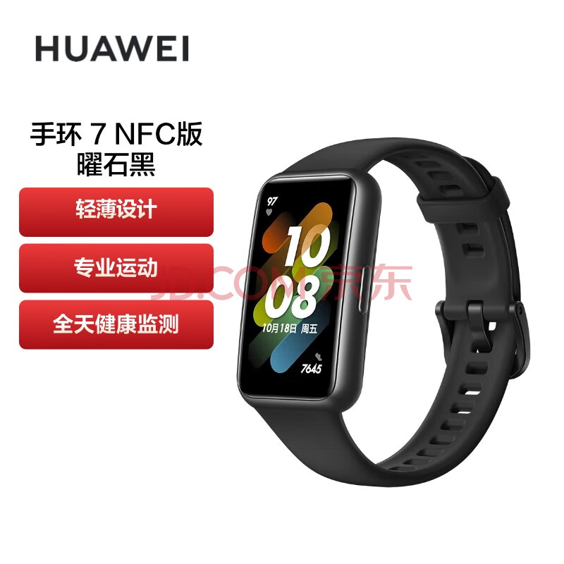 HUAWEI 华为手环7NFC版 9.99毫米轻薄设计 血氧自动检测 两周长续航 智能手环 运动手环 曜石黑,HUAWEI 华为手环7NFC版 9.99毫米轻薄设计 血氧自动检测 两周长续航 智能手环 运动手环 曜石黑,第1张