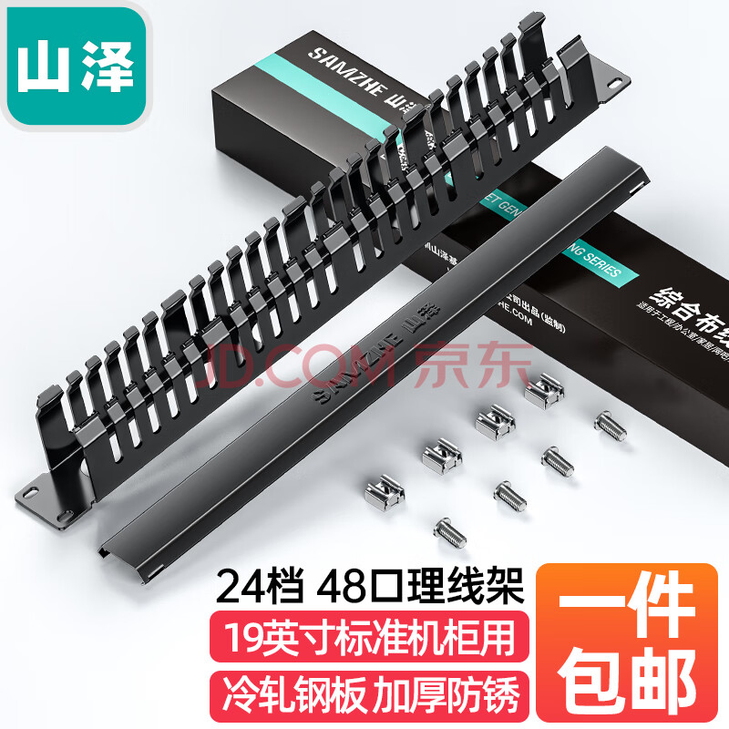 【山泽LXJ48】山泽（SAMZHE）理线架24档48口 机柜网线跳线理线架线缆管理器19寸工程级加厚型 LXJ48【行情 报价 价格 评测】-京东