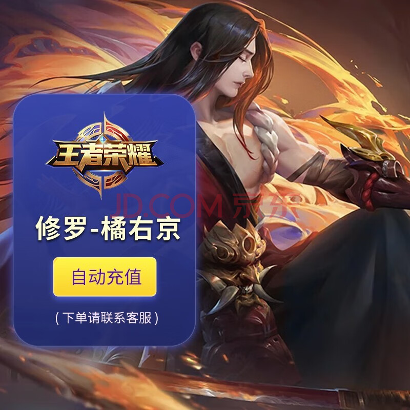 王者荣耀皮肤修罗 橘右京 安卓苹果qq微信区