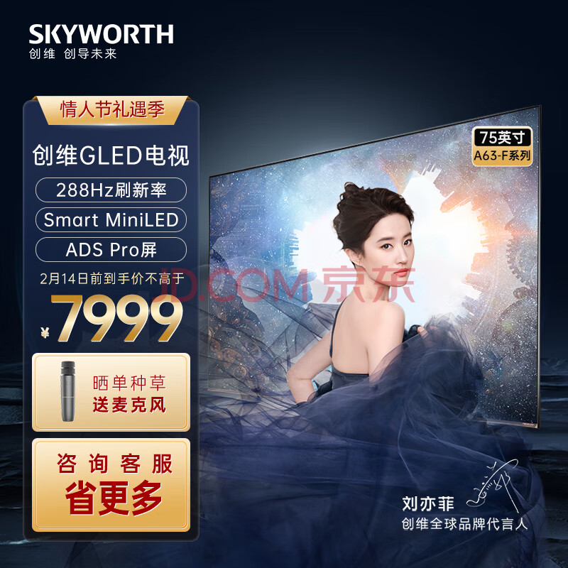 创维（Skyworth） 75A63 75英寸288hz高刷miniLED旗舰画质电视机智能平板液晶 MiniLED-75英寸电视,创维（Skyworth） 75A63 75英寸288hz高刷miniLED旗舰画质电视机智能平板液晶 MiniLED-75英寸电视,第1张