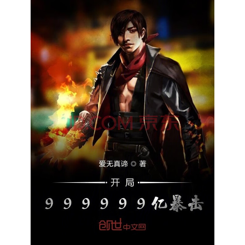 开局999999亿暴击