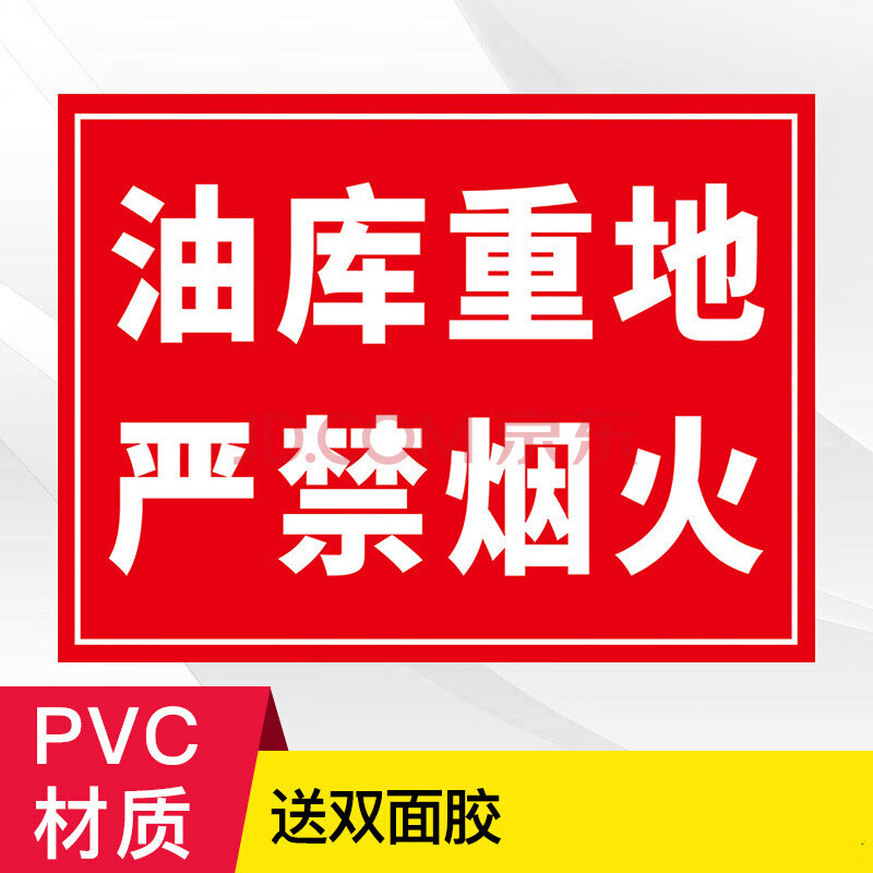 油库重地严禁烟火-pvc板 30x