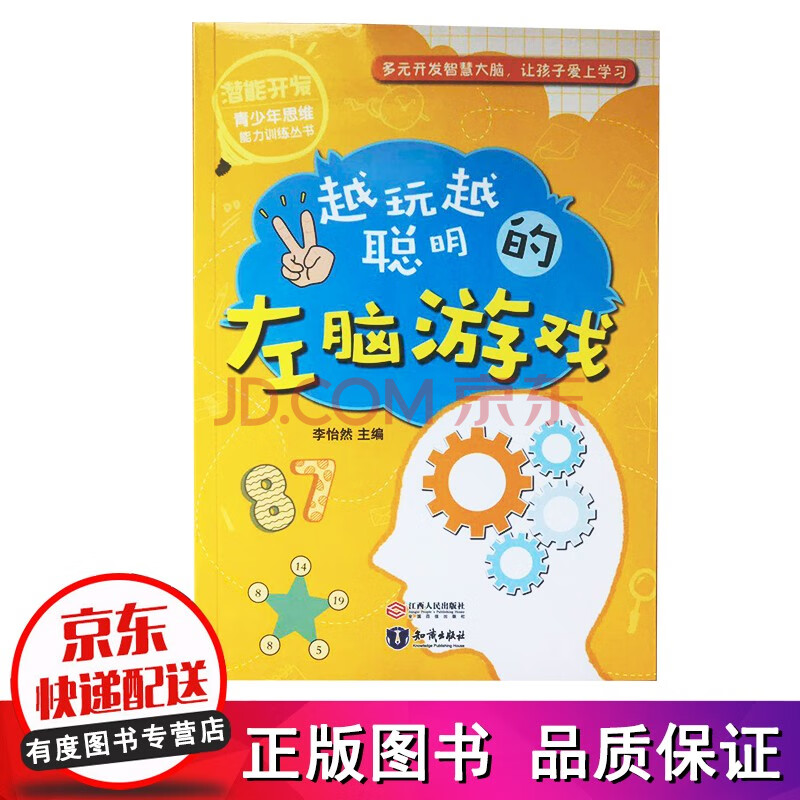 開發智慧大腦讓孩子愛上學習 思維能力訓練開啟樂玩樂學模式 左腦遊戲