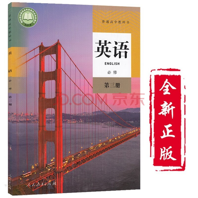 第三册课本教材教科书人民教育出版社高中必修英语必修三英语学生用书