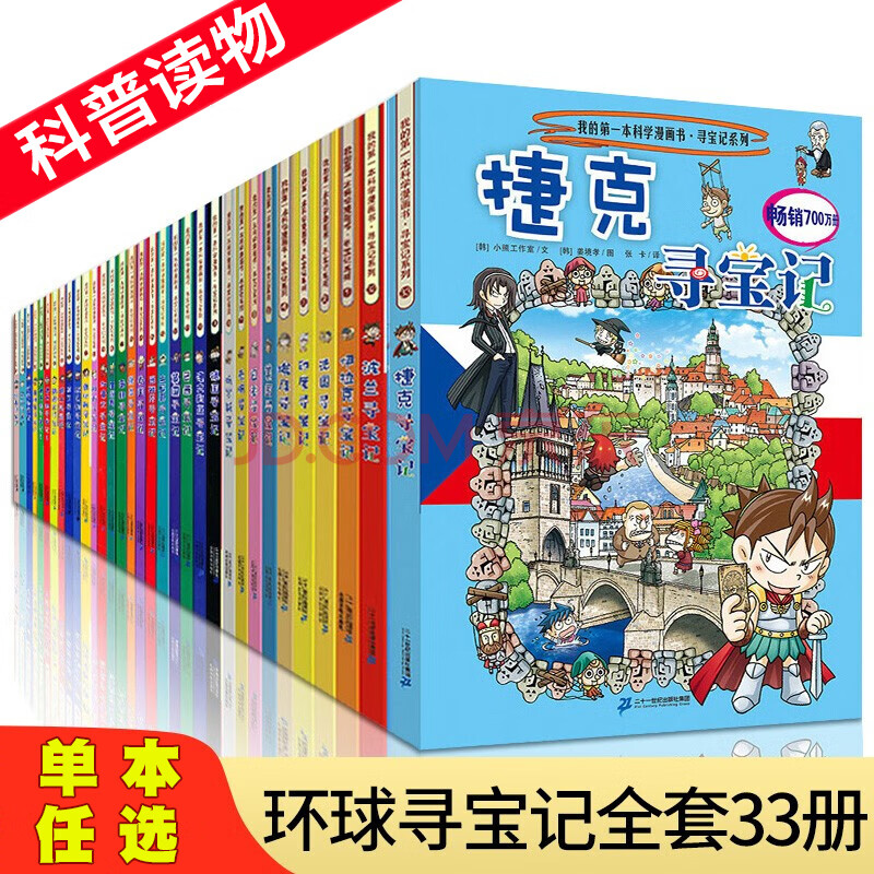 本】33冊我的第一本科學漫畫書環球尋寶記全套 大中華尋寶記系列的書