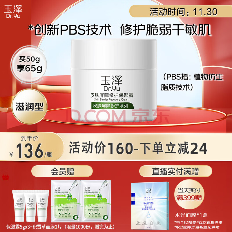 玉泽 皮肤屏障修护保湿霜50g（乳液面霜修护霜润肤乳补水保湿滋润 敏感肌温和面部护肤品国货护肤）,玉泽 皮肤屏障修护保湿霜50g（乳液面霜修护霜润肤乳补水保湿滋润 敏感肌温和面部护肤品国货护肤）,第1张