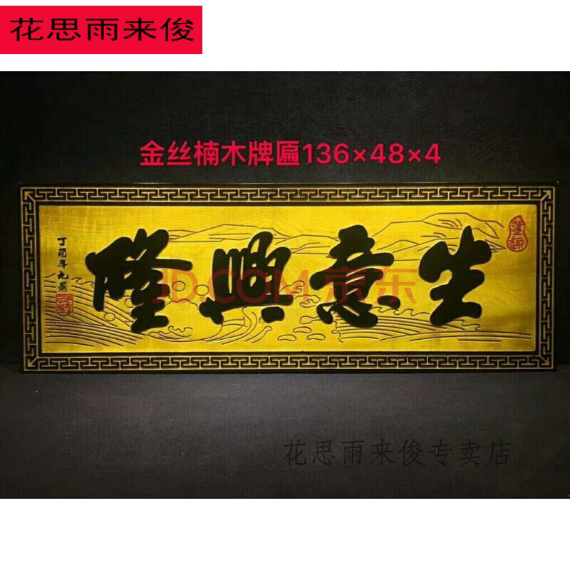 开业牌匾金丝楠木牌匾定做开业送礼牌匾仿古宗祠木匾对联红木雕刻门头