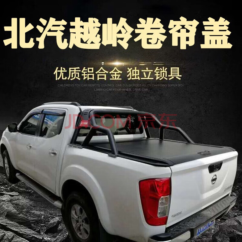 乾金鼎 越铃后盖改装 适用于北汽越铃皮卡卷帘盖 货箱盖 越野后箱盖