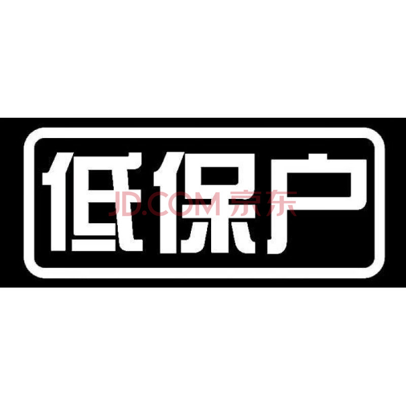 低保户 反光白【图片 价格 品牌 报价】-京东