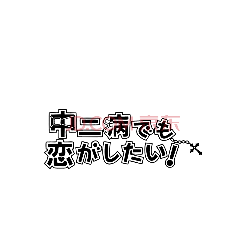 中二病也要谈恋爱日文动漫海报贴画小鸟游六卡通动画文字纯色镂空墙贴