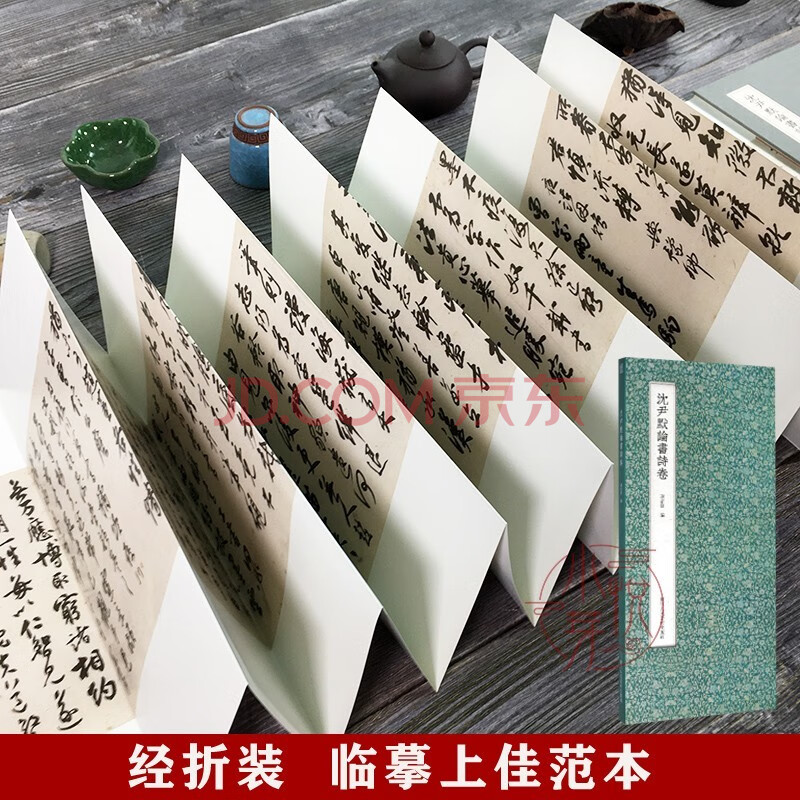 沈尹默論書詩卷 經摺裝高清原大字帖中國風書法教程練字行書字帖教材