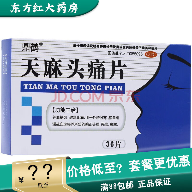 鼎鹤 天麻头痛片36片治疗头痛头疼止痛止疼的药散 3盒【9/盒,省3】