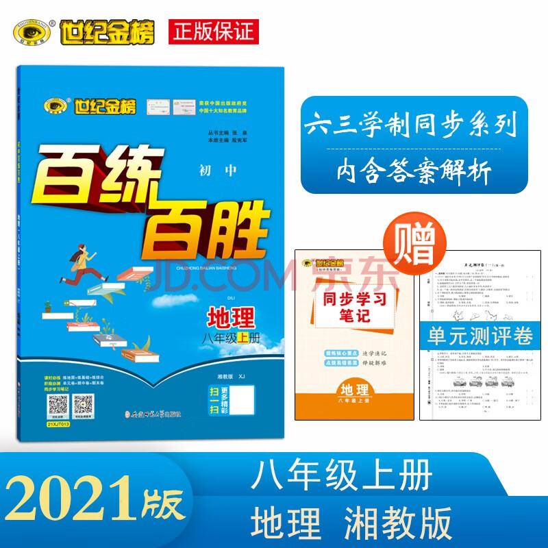 世纪金榜 湘教版 地理 八年级上 2021版初中百练百胜 初中同步学习
