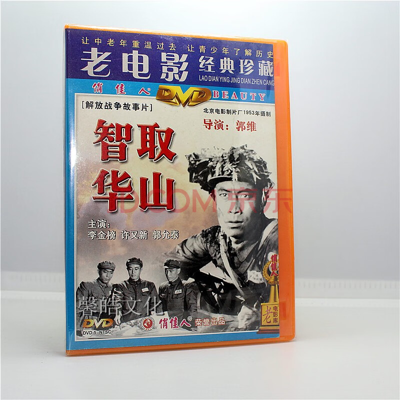 正版老電影碟片光盤 智取華山 1dvd 李金榜 許又新 郭允泰