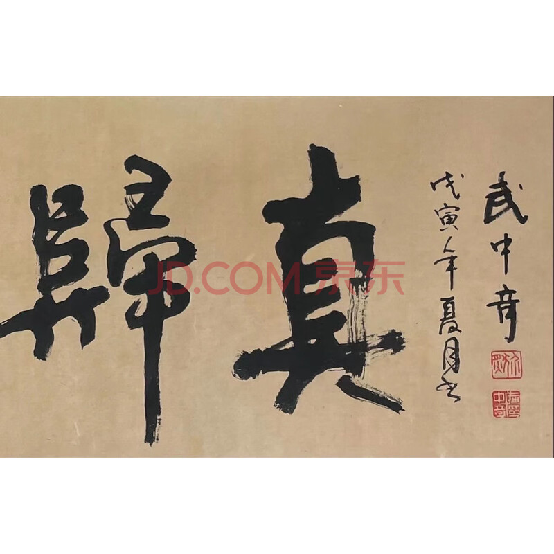 标的3 江苏省书法家协会原主席 武中奇(1907—2006) 《返璞归真》-海关/政府-京东拍卖