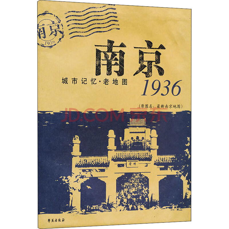 南京1936 城市记忆·老地图