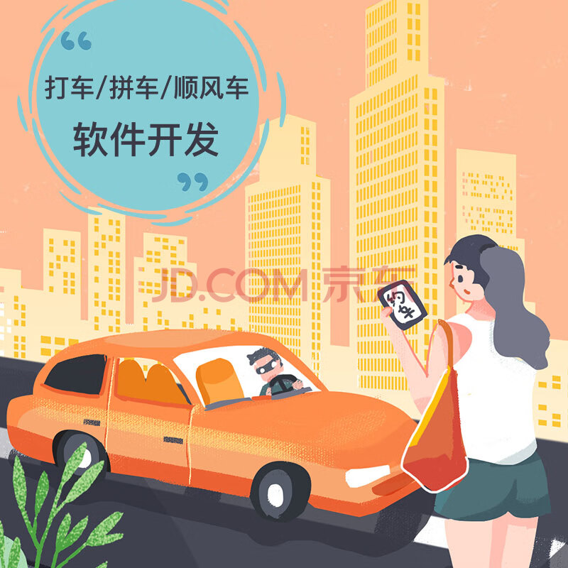 滴滴打车app开发网约顺风车拼车货运跑腿快车出租车专车代驾搭建