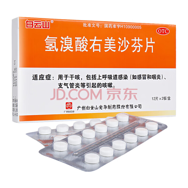 白雲山 氫溴酸右美沙芬片 15mg*12片*2板 otc 上呼吸道感染 1盒裝