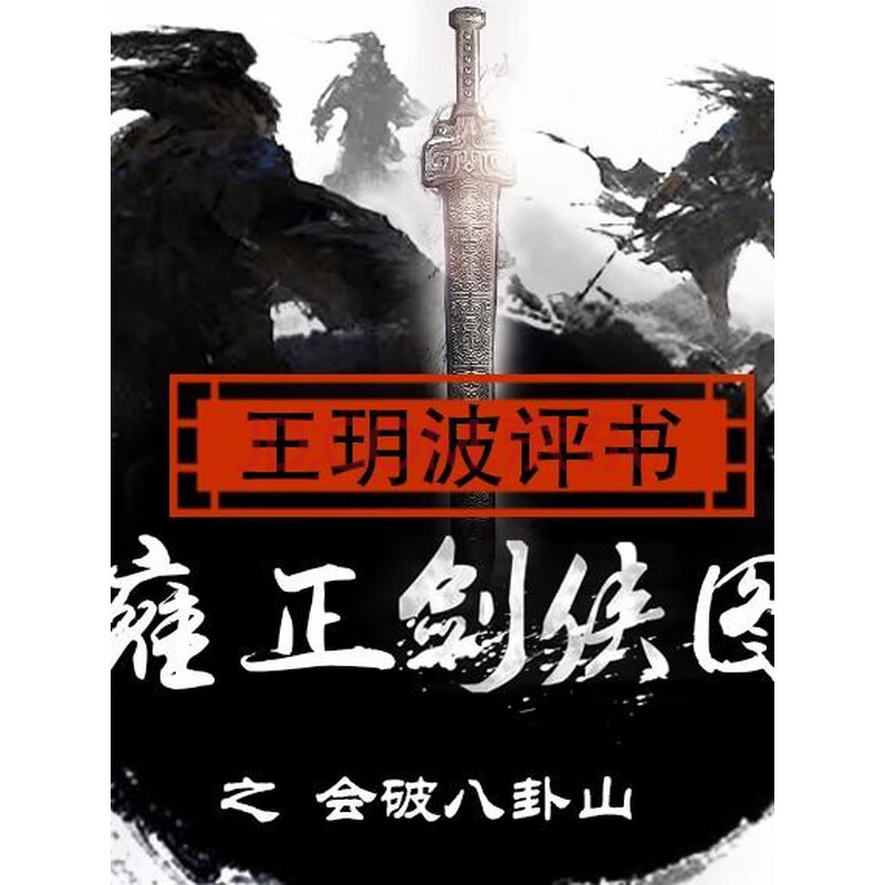 雍正剑侠图(第二部)-会破八卦山