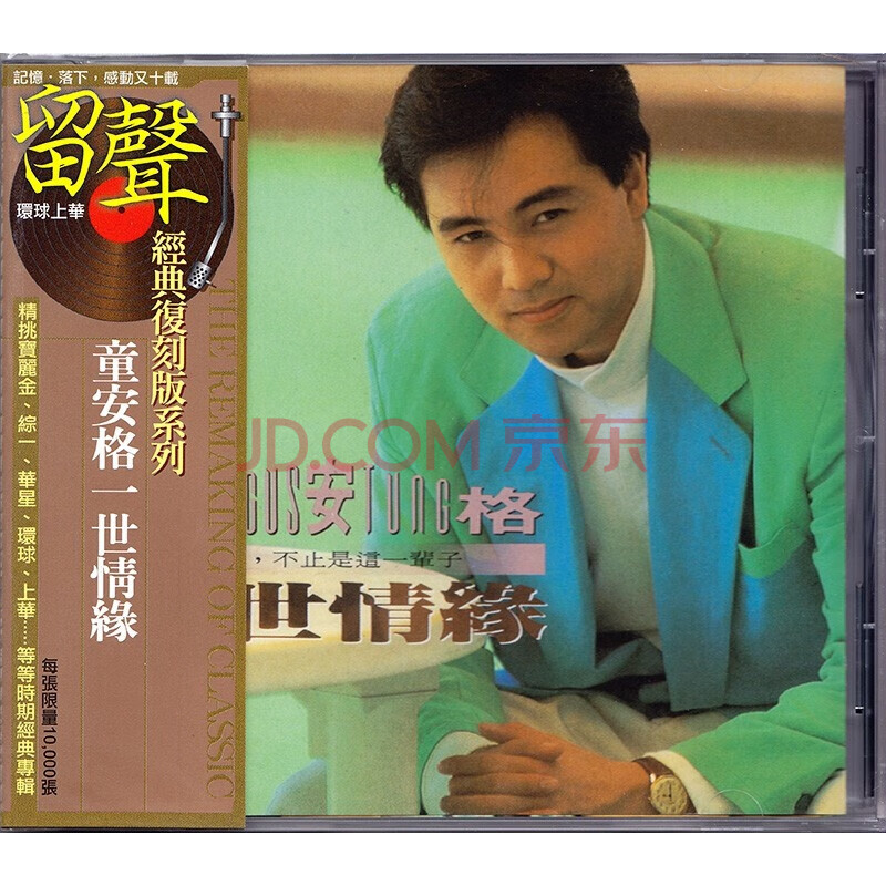 童安格 一世情缘 cd 留声经典系列