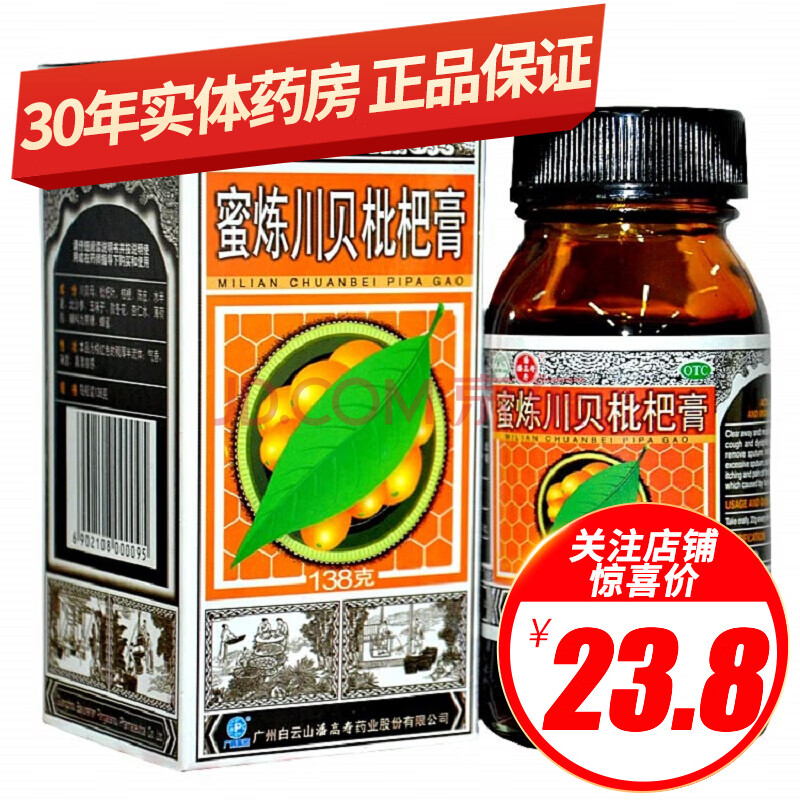 白雲山 潘高壽 蜜煉川貝枇杷膏 138g/瓶