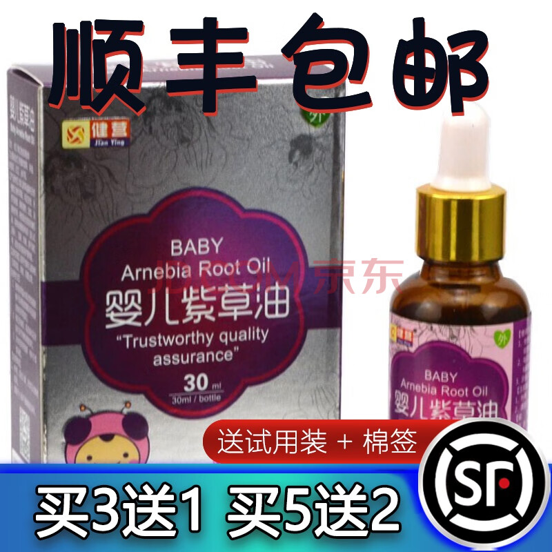 【順豐發貨】正品健營嬰兒紫草油寶寶紅屁股 天然無刺激護臀油30ml 買