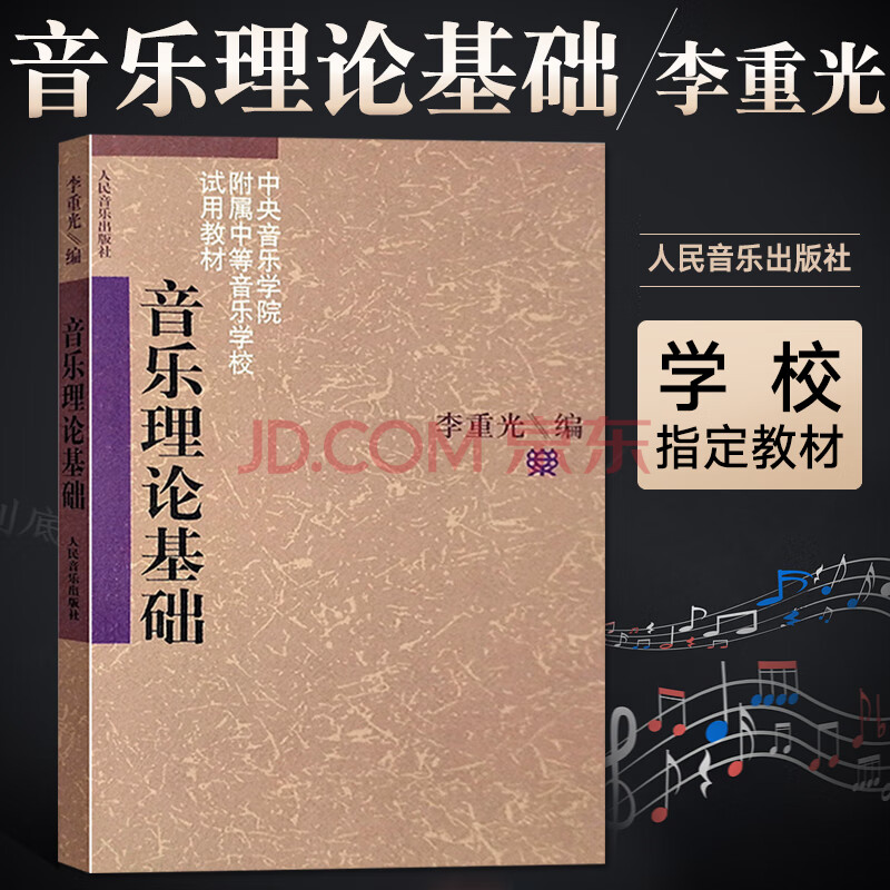 音乐理论基础 李重光自学入门基本教程初级乐理知识教材书 钢琴乐理书